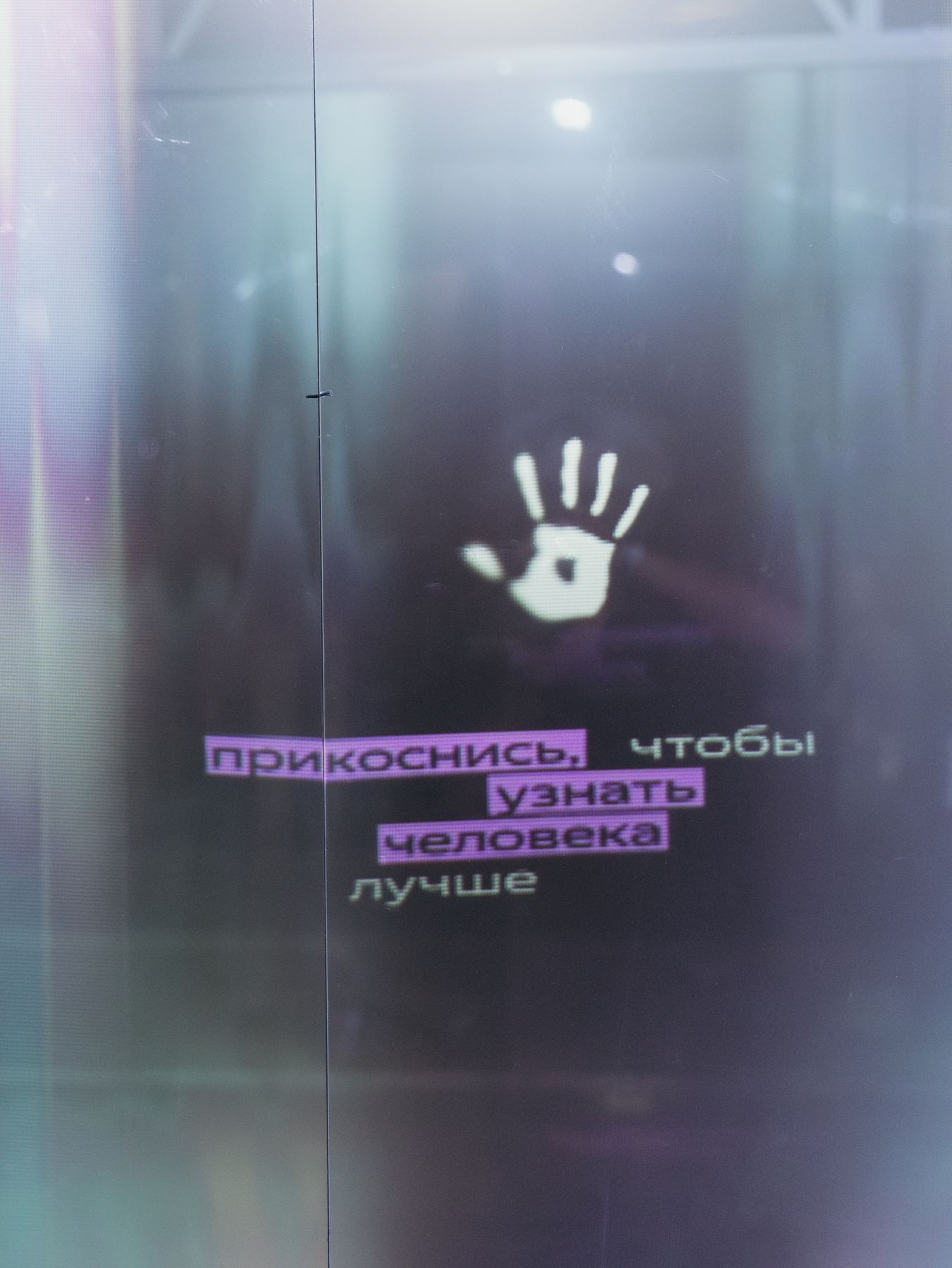 Инсталляция «Со/единение»: стеклянный куб, гости касаются экрана, 12.09.2025 (фото Andy Moiseev)